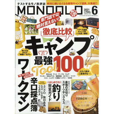 MONOQLO (モノクロ) 2021年 06月号 雑誌 /晋遊舎